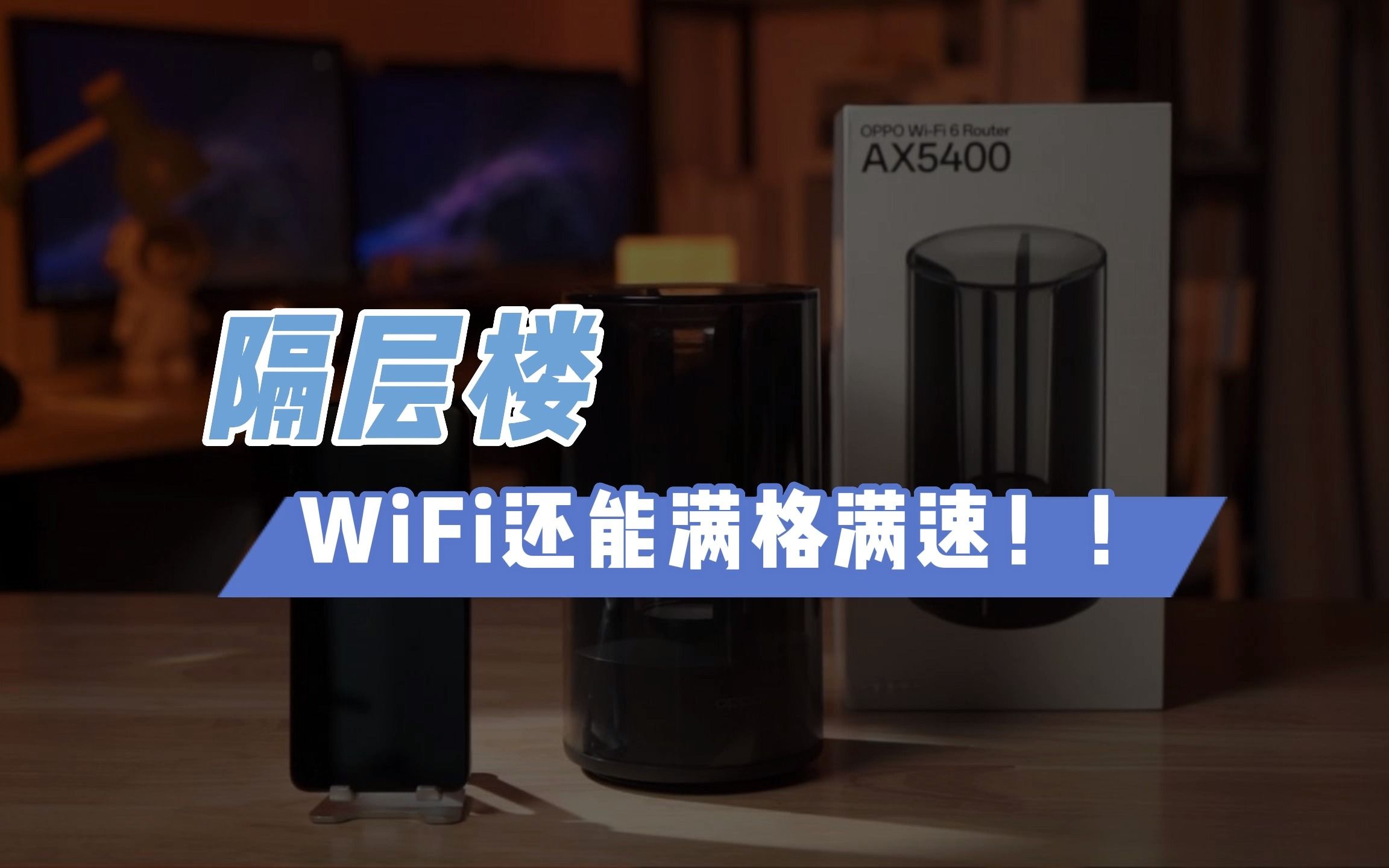 [图]隔层楼都能做到WiFi满格！这样的路由器谁看到不心动？