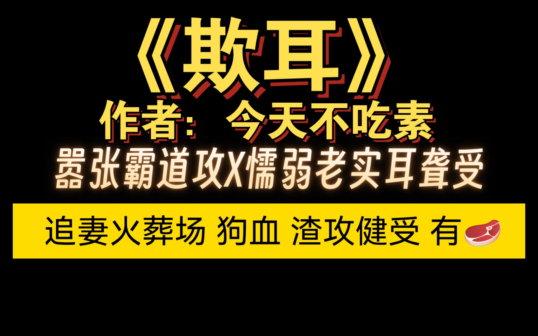 [图]【bl虐文】火葬场 渣攻健受 可怜的耳聋受被霸道渣攻欺负的故事