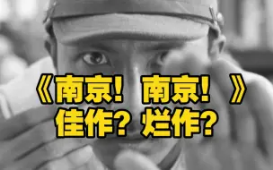 Download Video: 洗白日本？上帝视角？陆川作品《南京！南京！》影视赏析