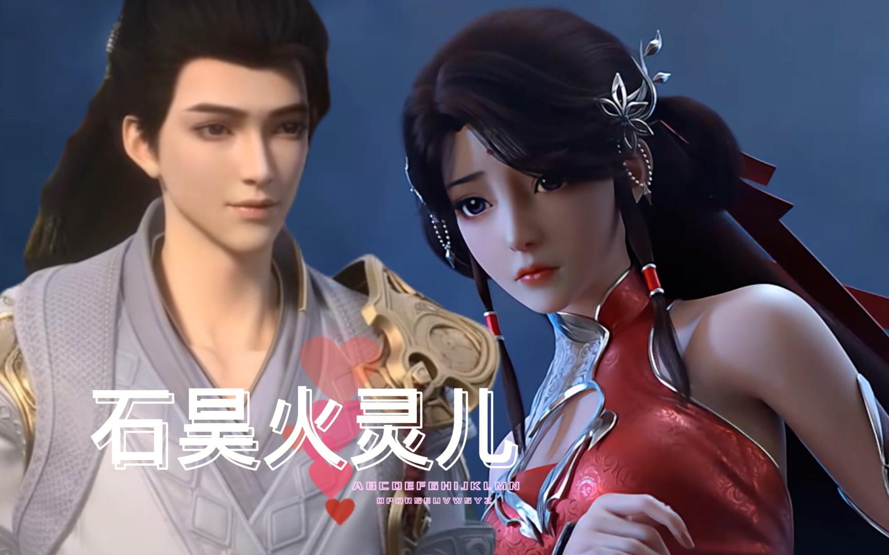 完美世界石昊对火灵儿的爱意有多深?看完视频告诉你答案!