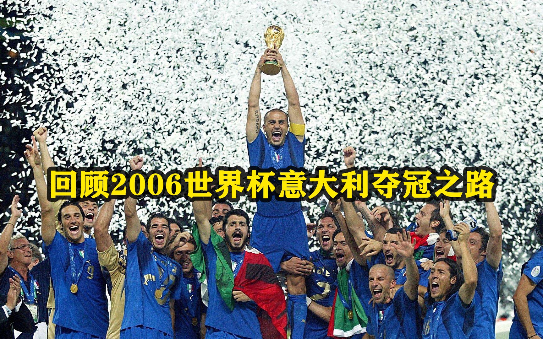 回顾2006年世界杯意大利的夺冠之路哔哩哔哩bilibili