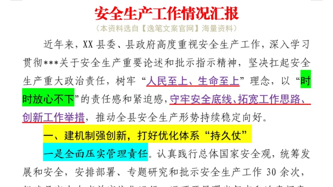 看完感觉安全感爆棚❗2000字安全生产工作情况汇报,辞章有力,语言朴素,职场国企事业单位体制内办公室笔杆子公文写作年终总结个人总结情况汇报述职...