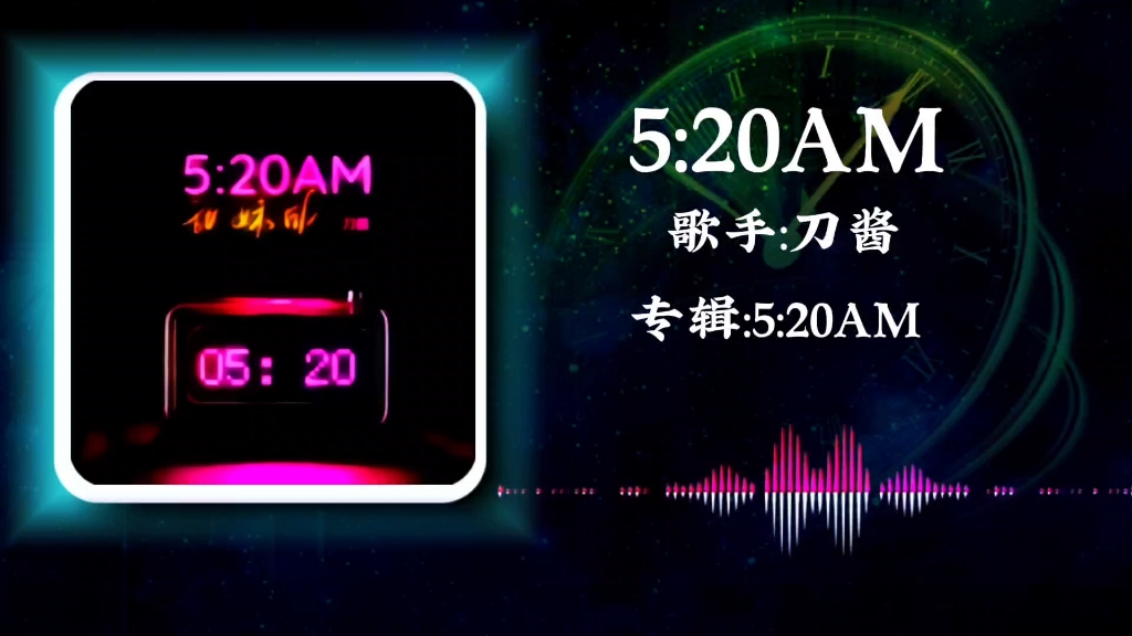 [图]刀酱版《5:20AM》，分享音乐，分享快乐。