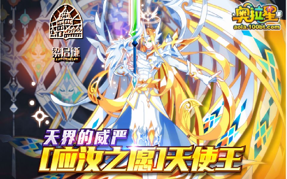 奥拉星76应汝之愿天使王平民打法