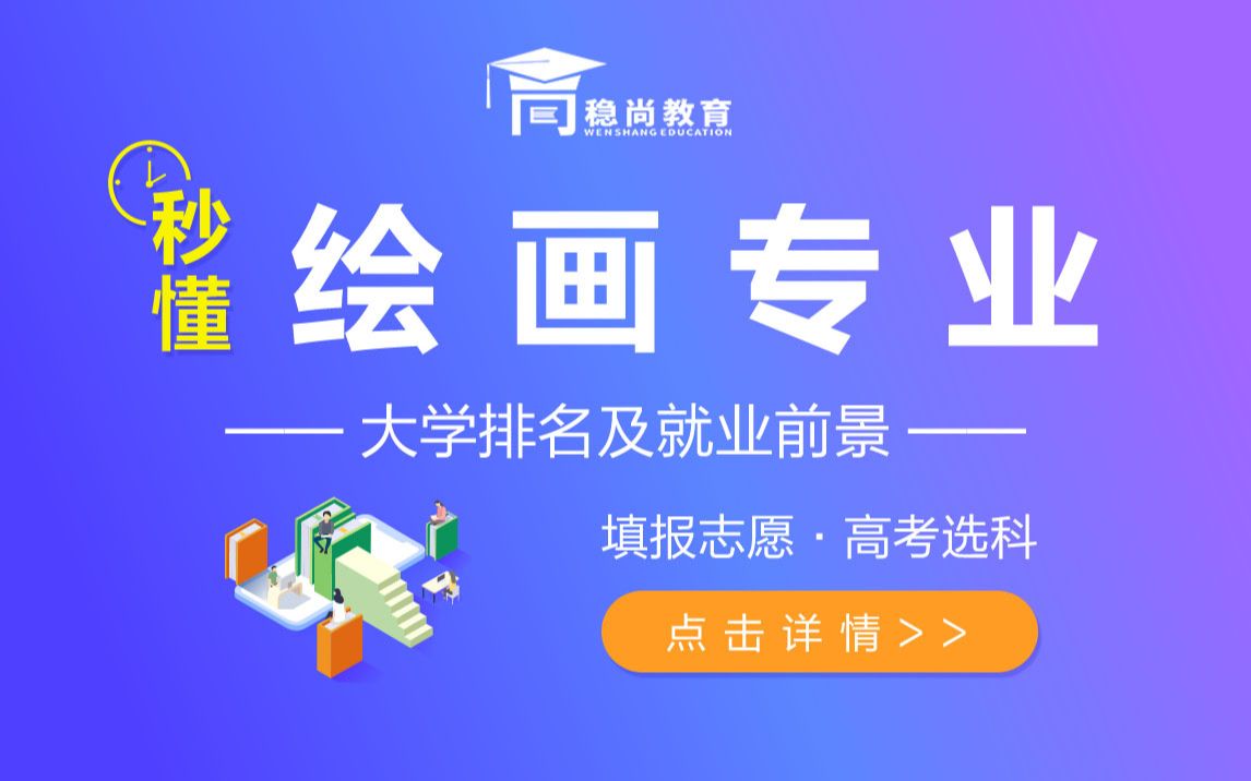 绘画专业介绍及就业前景新高考志愿填报及选科稳尚教育生涯规划哔哩哔哩bilibili