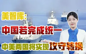 Tải video: 兰德：若中国完成统一，则中美两国实现攻守转换，中方将占据主动