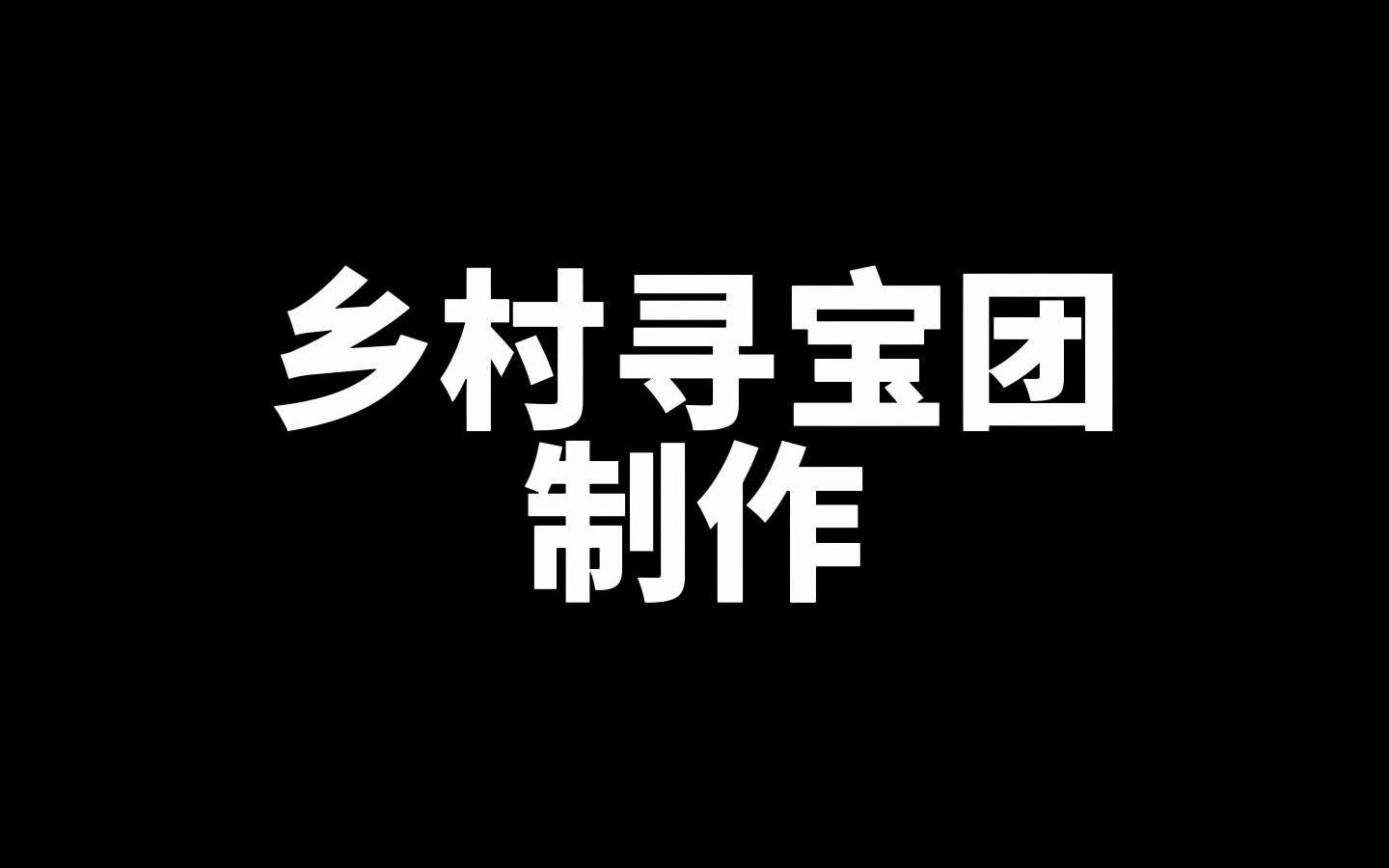 三下乡|乡村振兴,奋斗正当时哔哩哔哩bilibili