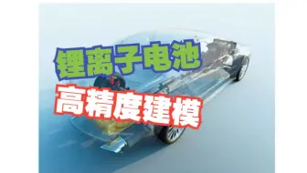 利用matlab实现从锂离子电池的等效电路到高精度建模及仿真