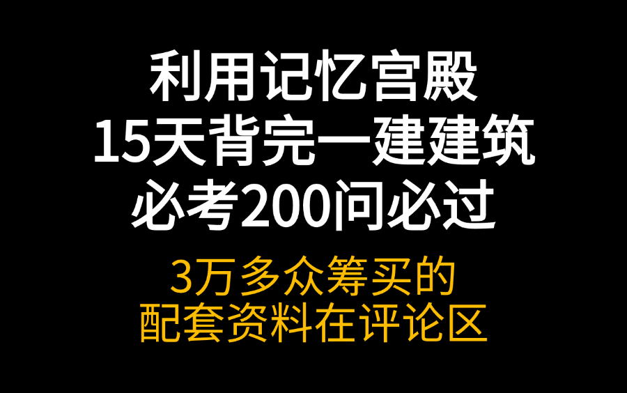 [图]【7天稳拿120】一级建造师建筑实务破题，一建建筑破题冲刺