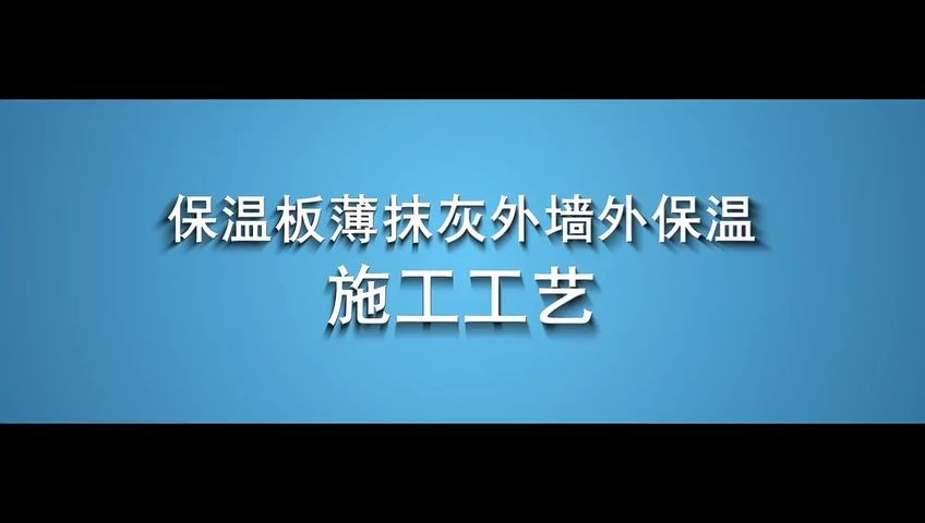 外墙外保温施工哔哩哔哩bilibili