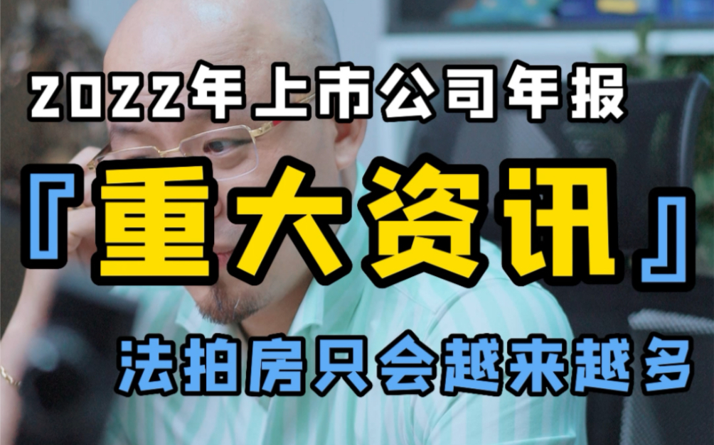 重大资讯,2022年上市公司年报,法拍房只会越来越多哔哩哔哩bilibili