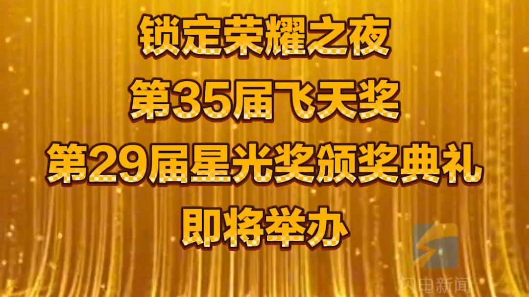 嘉宾齐聚，星光熠熠！第35届“飞天奖”、第29届“星光奖”颁奖典礼将在山东烟台举办