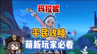 Download Video: 玛拉妮平民攻略，萌新玩家必看！