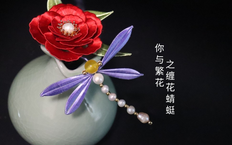 缠花蜻蜓教程 这是一个库存!