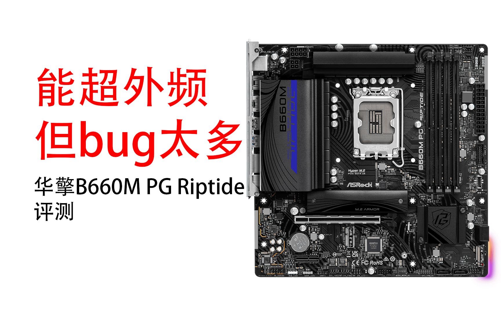 能超外频 但bug太多 华擎B660M PG Riptide评测哔哩哔哩bilibili