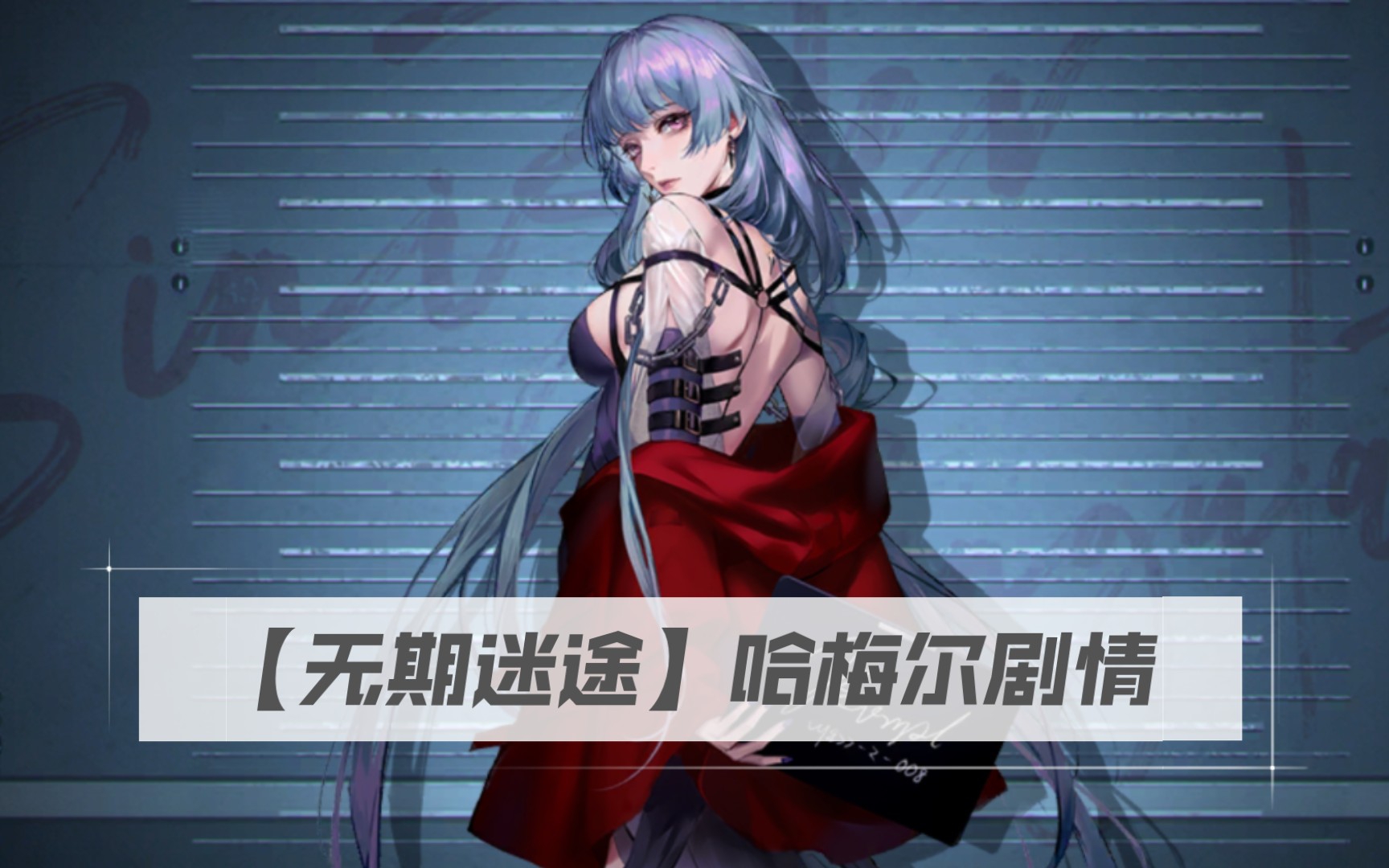 【无期迷途】禁闭者哈梅尔审查四阶段全剧情
