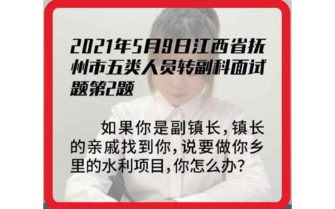 【真人示范作答】2021年5月9日江西省抚州市五类人员转副科面试题第2题哔哩哔哩bilibili