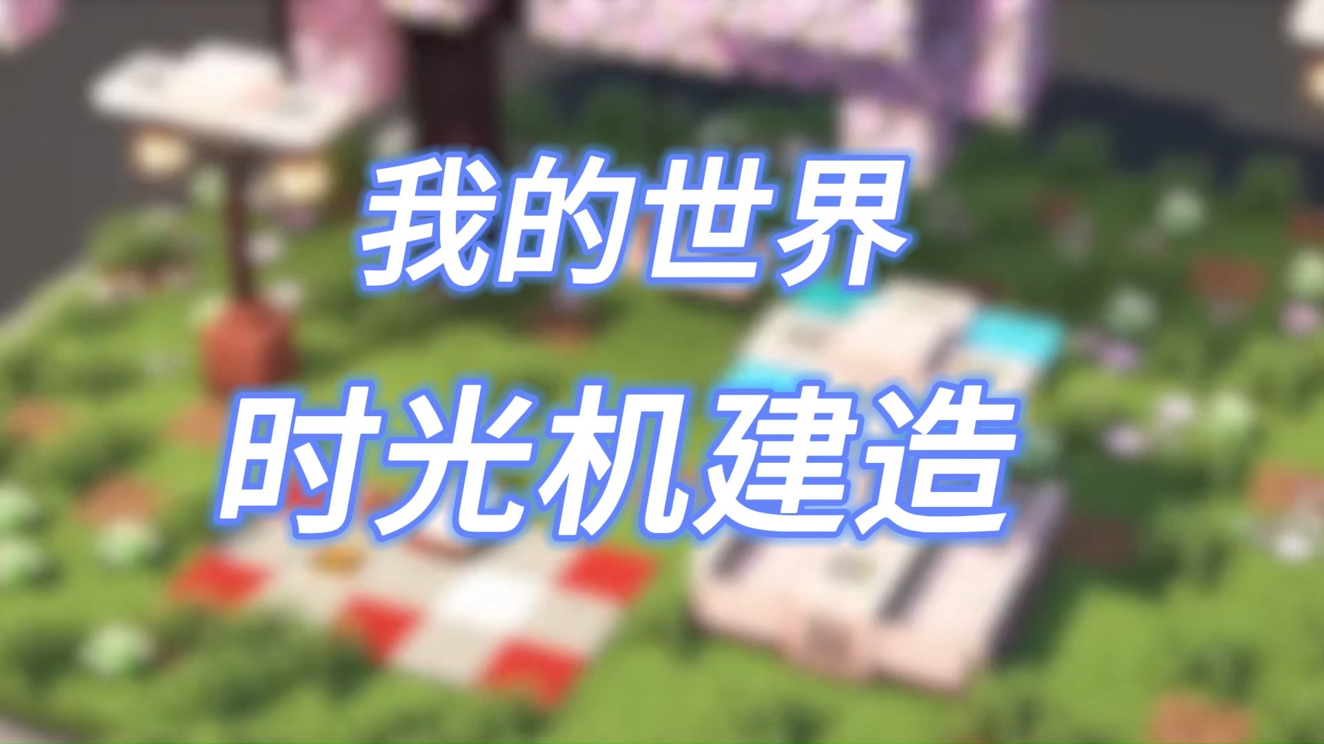 我的世界时光机建造