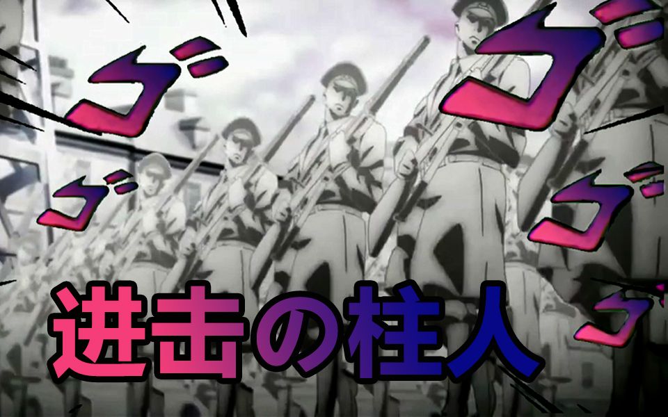 阴乐之王阿姨压一压我的战争巨人最终季op丨进击的柱人