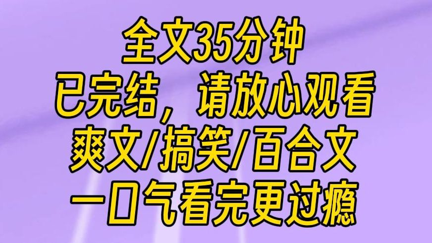 [图]【完结文】我国文盲率都只有 2.67% 了，怎么全国的文盲都去当虐文的霸总了吗？一个个的都不知道刑法两个字怎么写？怎么还有这种以虐女主为乐的文啊！