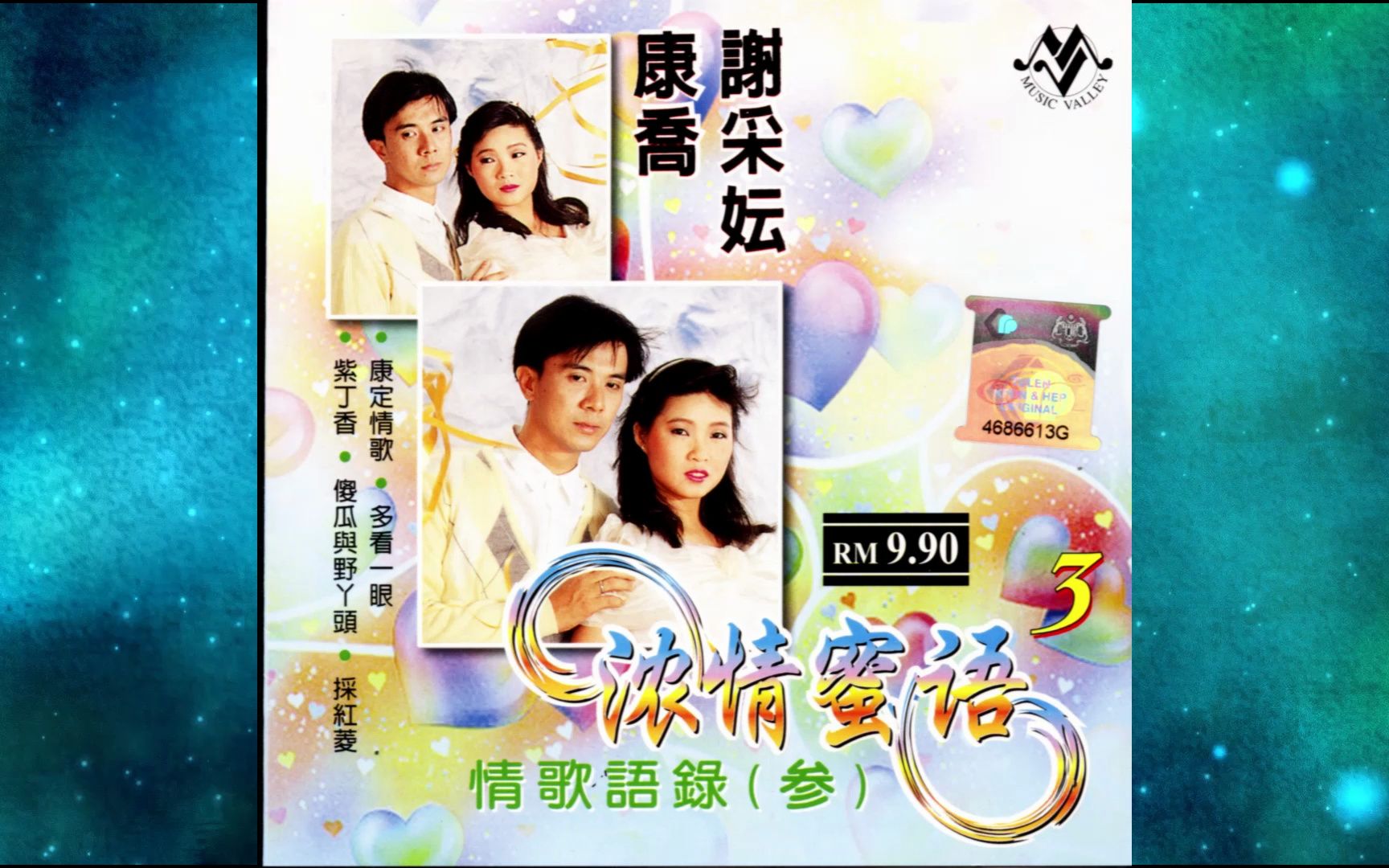 [图]1990年谢采妘《谢采妘 康乔 浓清蜜语》第三辑.不到三分钟/我的心里没有他/五月的花.傻瓜与野丫头/採红菱/紫丁香/有我就有你.苦酒满杯/爱情长跑/爱人顶呱呱