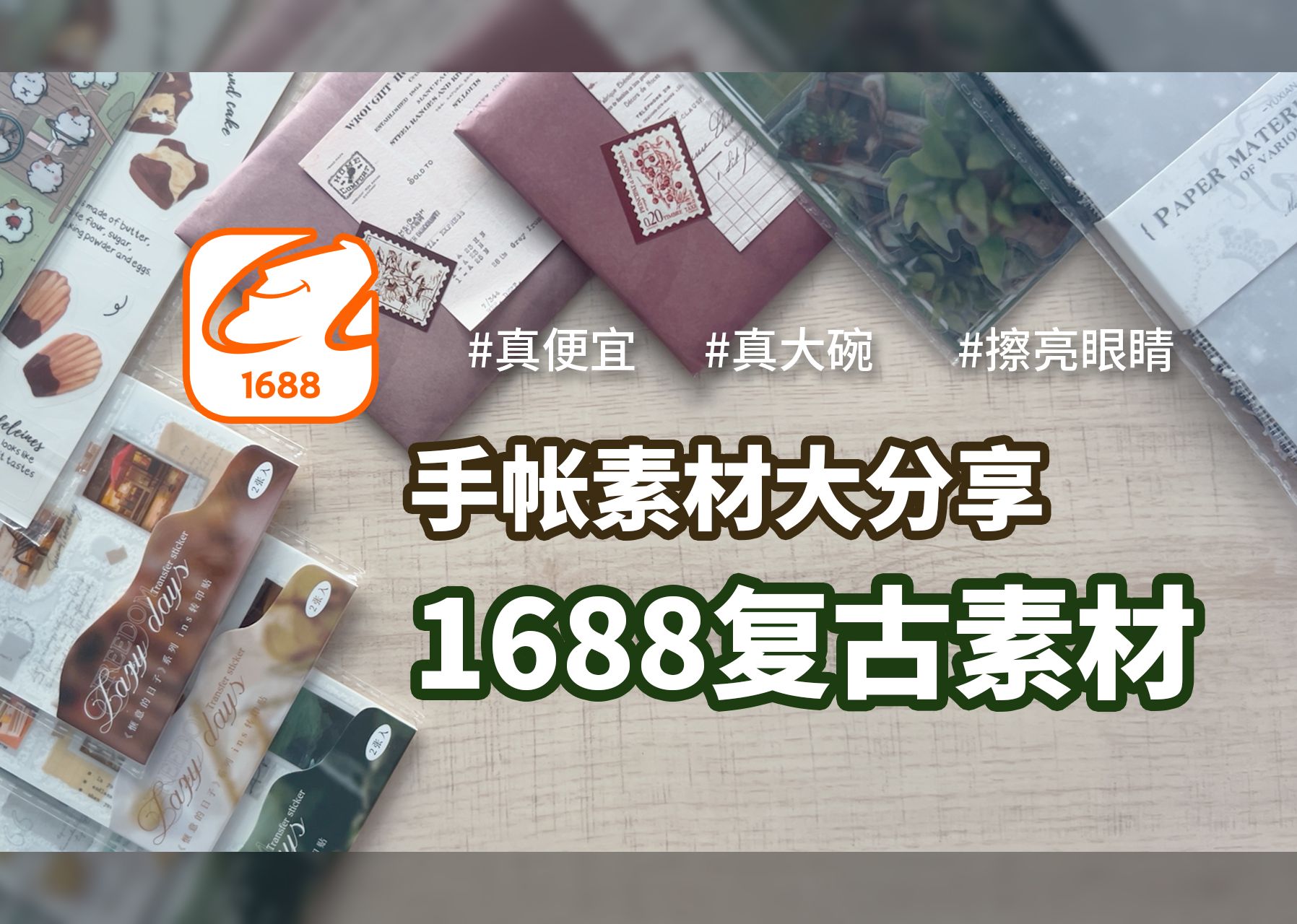 1688的手帐素材真便宜 | 复古手帐素材购物分享 | Kurt哔哩哔哩bilibili