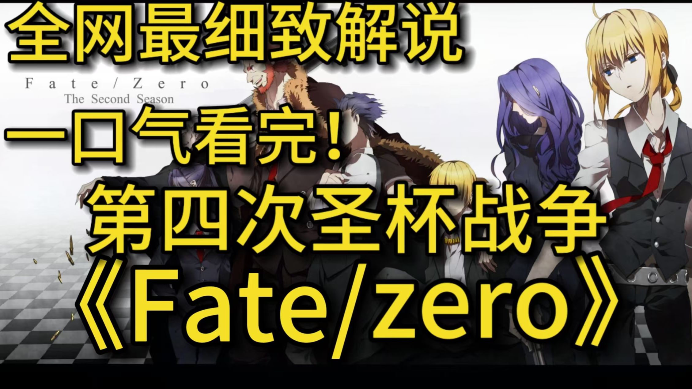 一口气看完4K画质《Fate/zero》命运之夜的前传,第四次圣杯大战的故事!哔哩哔哩bilibili