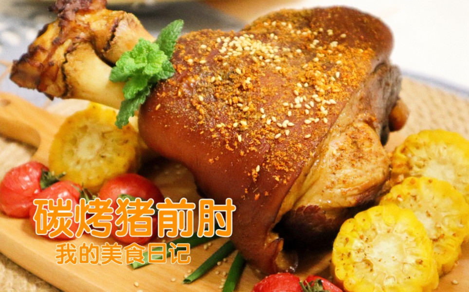 碳烤猪前肘—还原"同福名菜"—"碳烤母猪蹄"