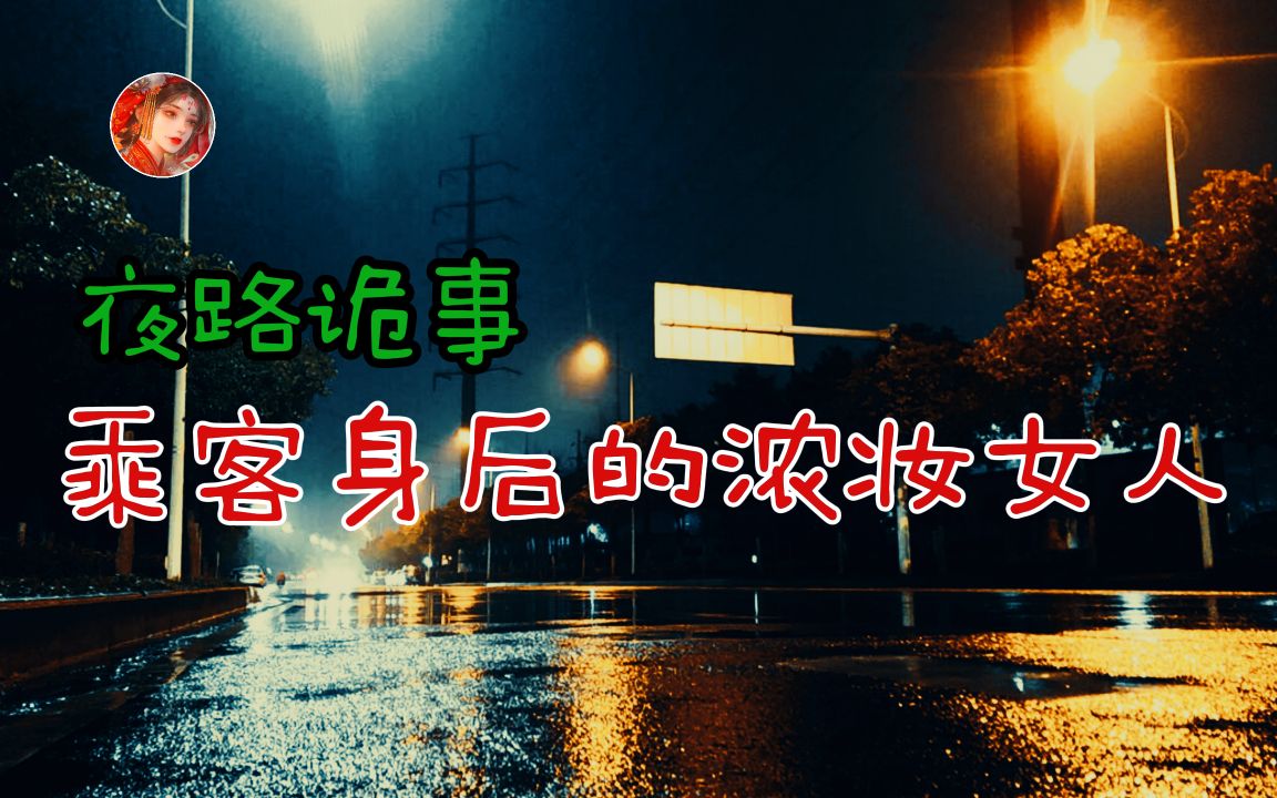 [图]【诡语同行】夜间走出公墓的乘客身后跟了个浓妆艳抹的女人丨民间故事丨恐怖故事丨鬼怪故事丨灵异事件丨网友讲述的灵异故事。