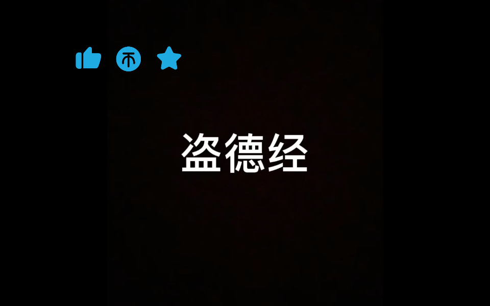 盗 德 经 1哔哩哔哩bilibili