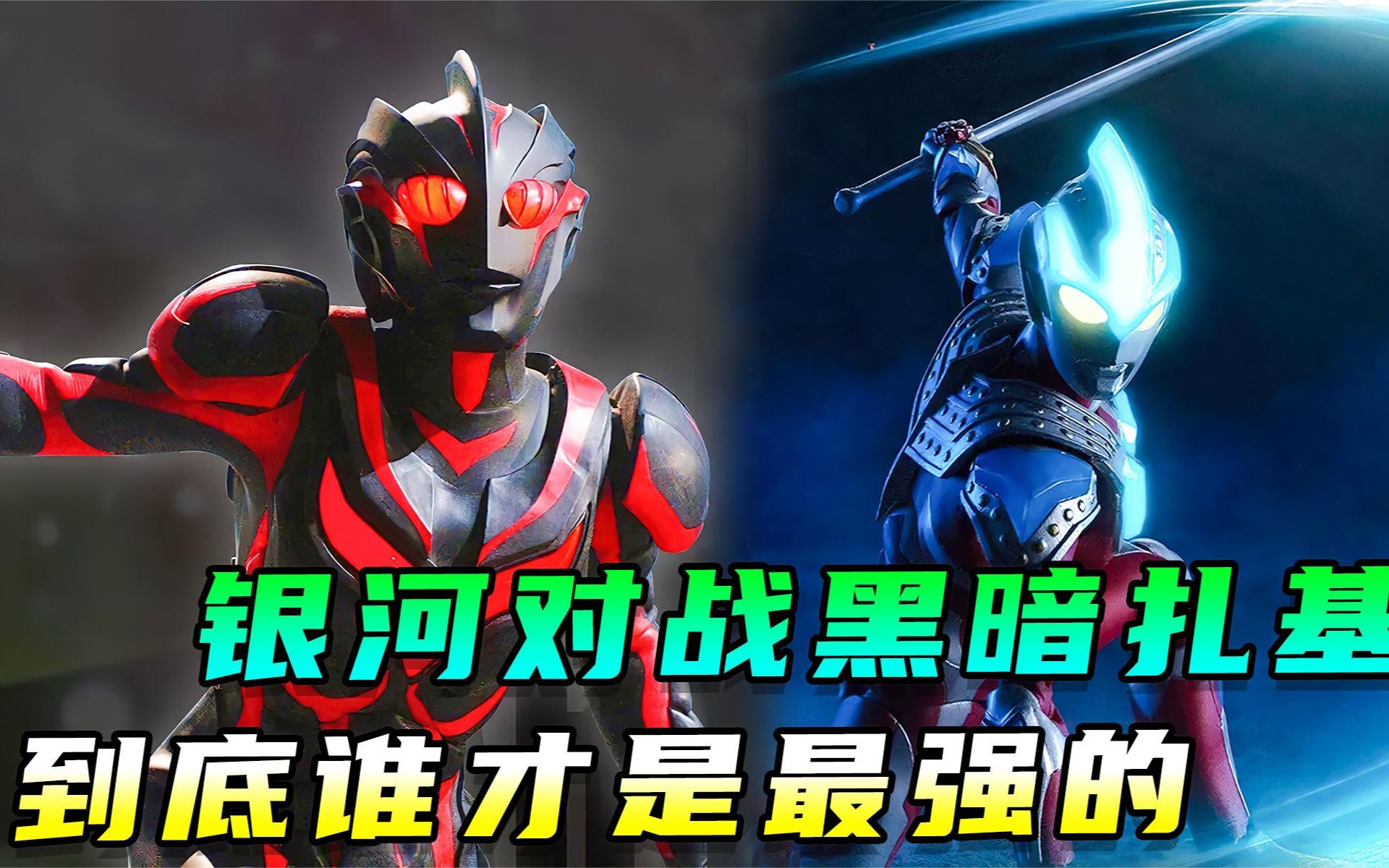 银河奥特曼大战黑暗扎基!到底谁是最强的!