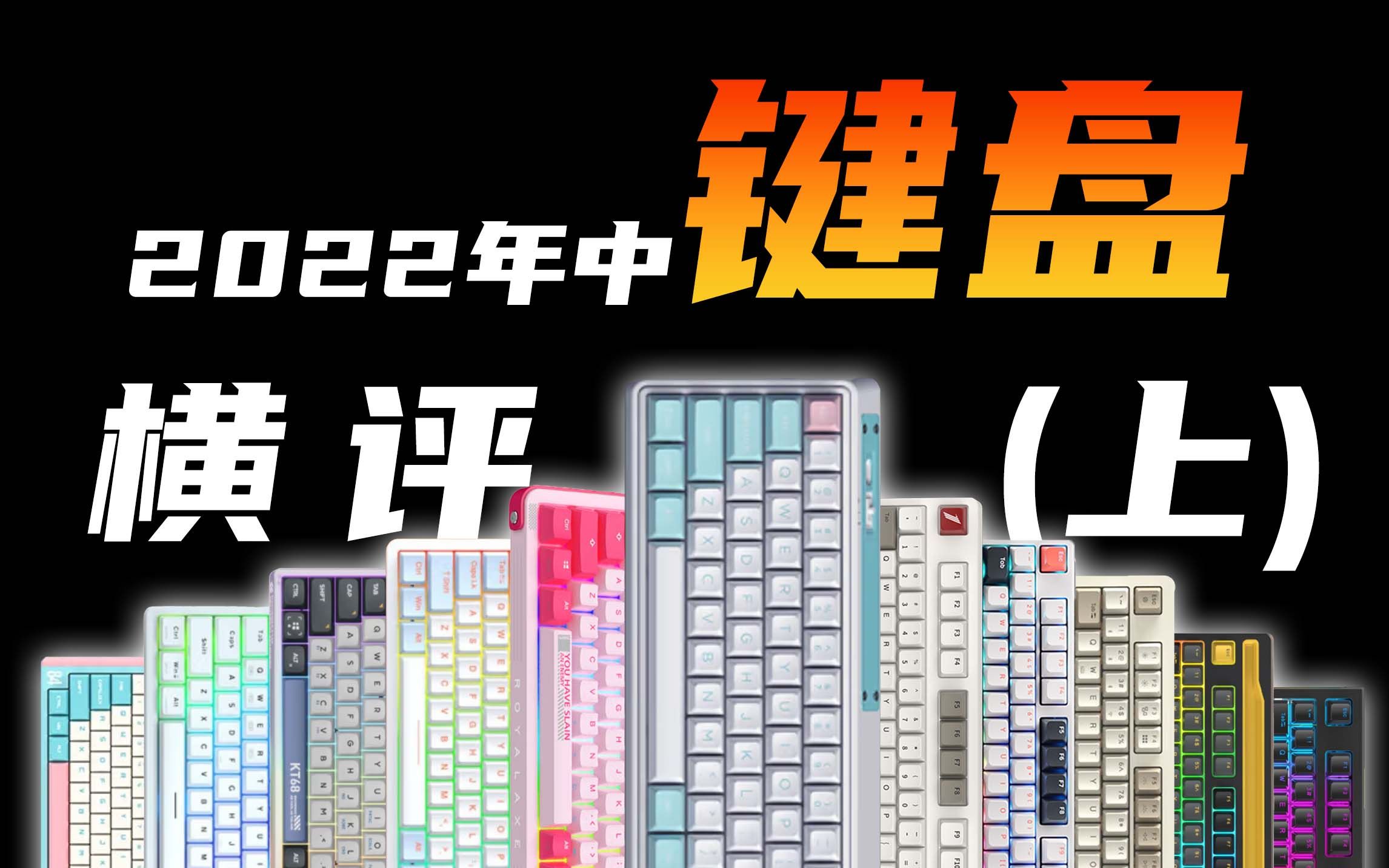 2022年中键盘大横评,各家新品百花齐放,表现都如何?(上集)哔哩哔哩bilibili