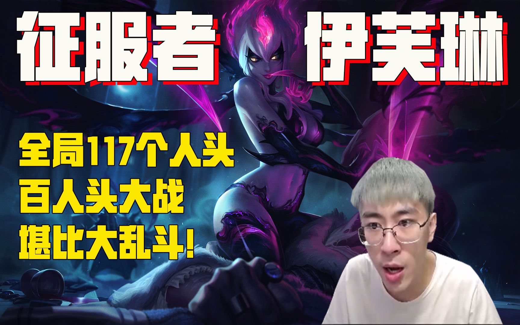 【兰林汉】上单征服者伊芙琳 全局117个人头,百人头大战,堪比大乱斗!