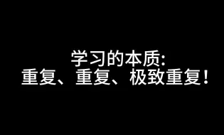 下载视频: 学习的本质 重复、重复、极致重复！