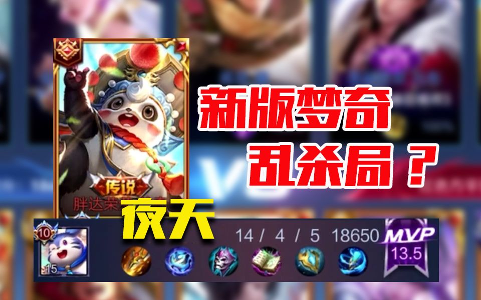 罕见的夜天新版梦奇乱杀局 且看且珍惜哔哩哔哩bilibili