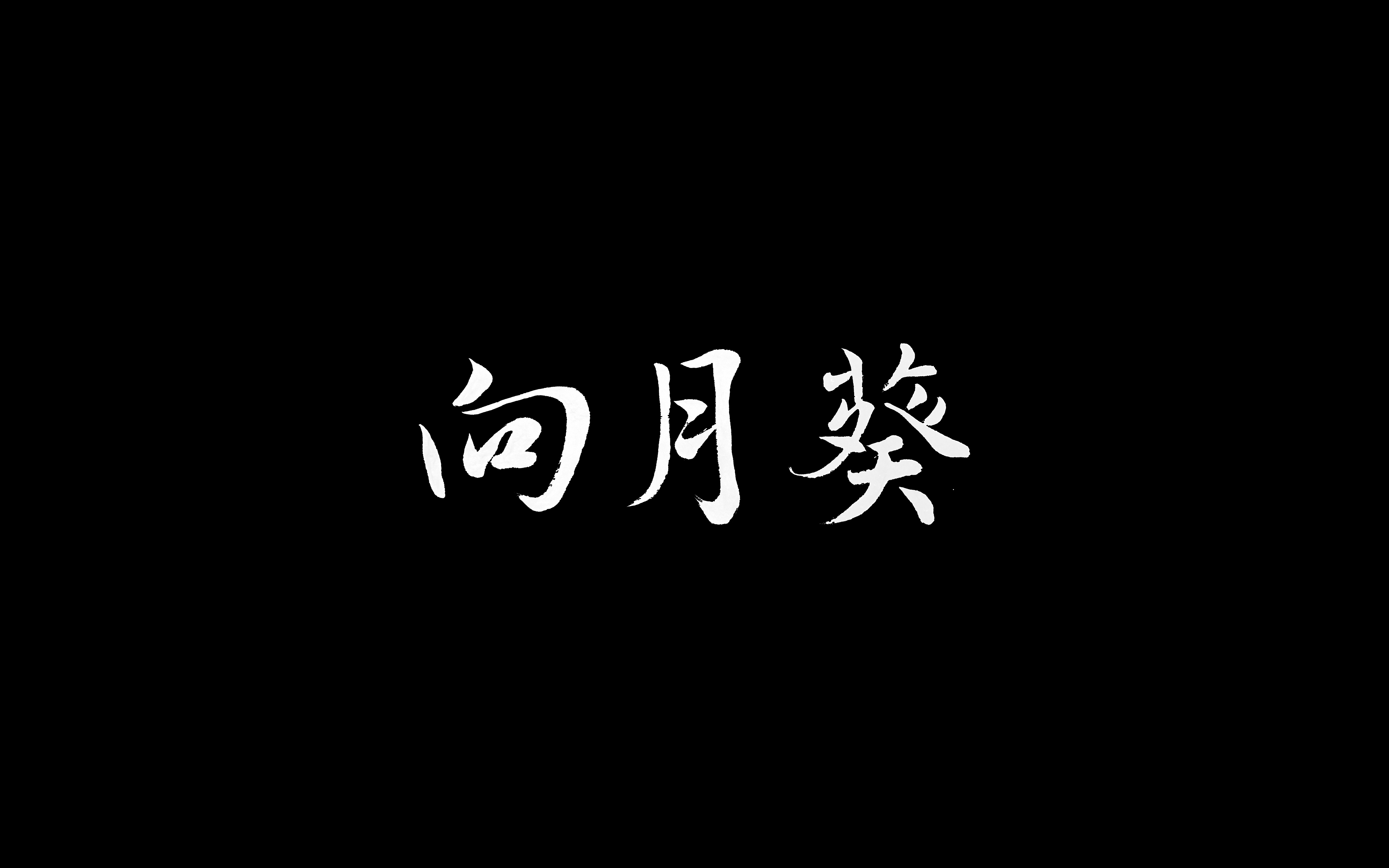 《向月葵》第十八届半夏的纪念最佳中学生作品|人大附中第十六届电影节最佳影片哔哩哔哩bilibili