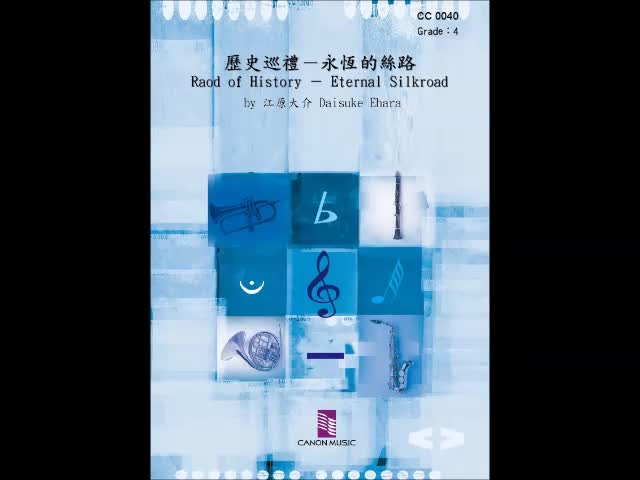 [图]【管乐团】历史的巡礼-永恒的丝路 Road of History-Eternal Silkroad 4级 / CC0040