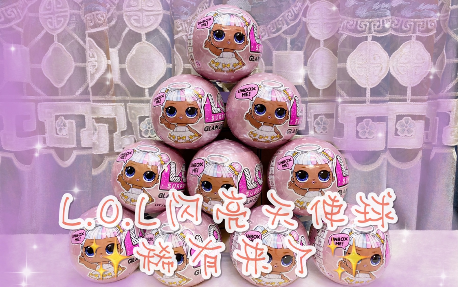 惊喜娃娃闪亮二代 粉球天使球_哔哩哔哩 (゜-゜)つロ 干杯~-bilibili