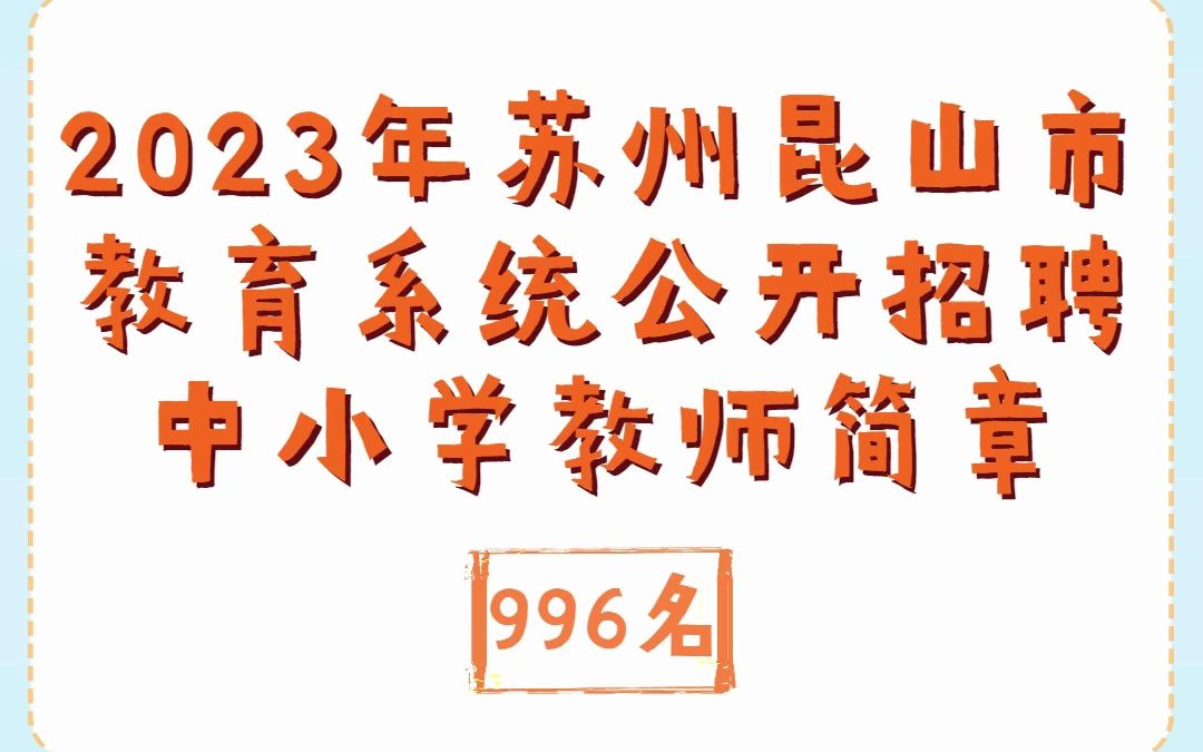 2023年苏州昆山市教育系统公开招聘中小学教师996名简章,幼儿园备案制教师236名简章发布哔哩哔哩bilibili