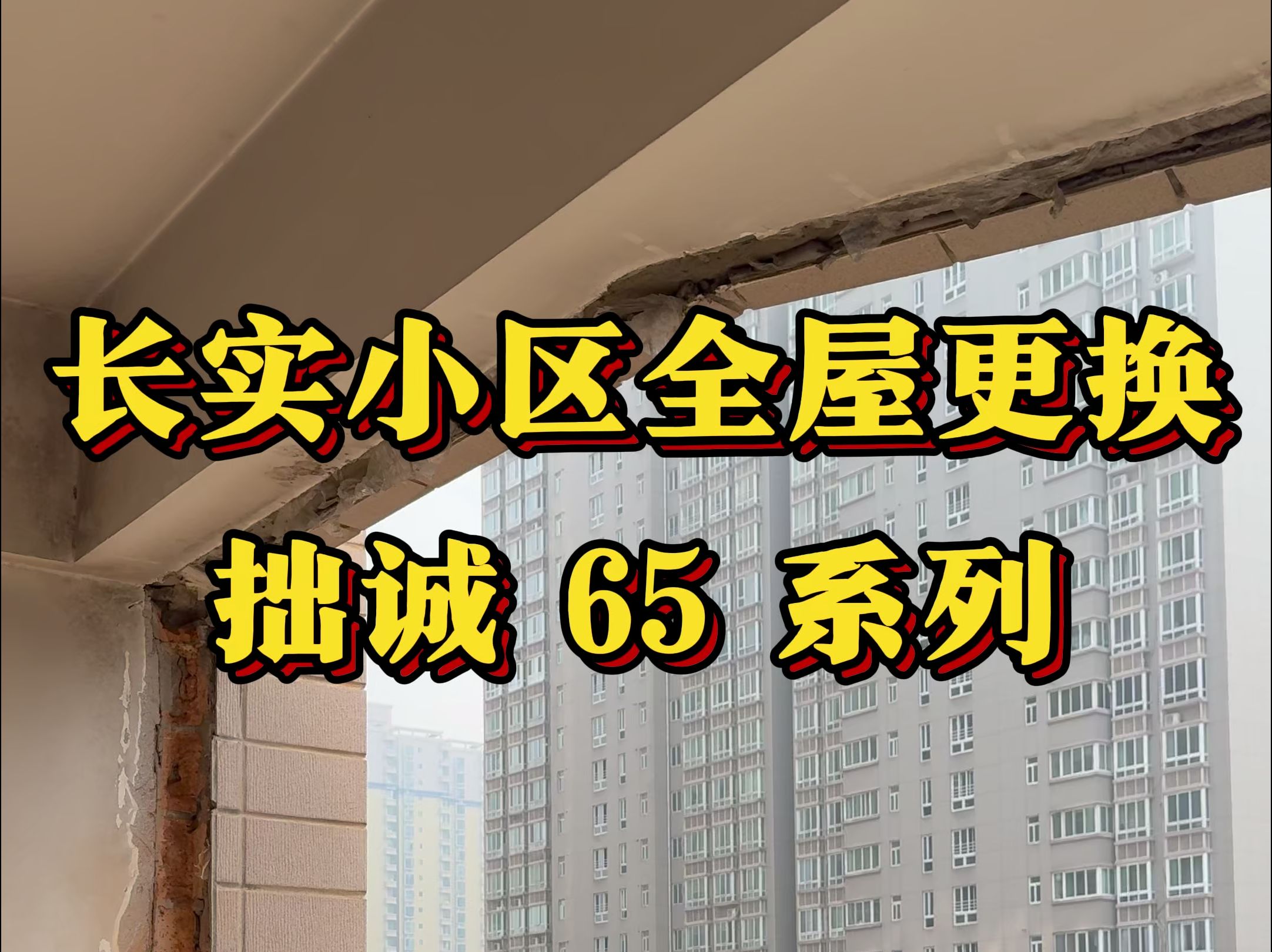 长实小区全屋更换拙诚65系列,性价比首选!哔哩哔哩bilibili