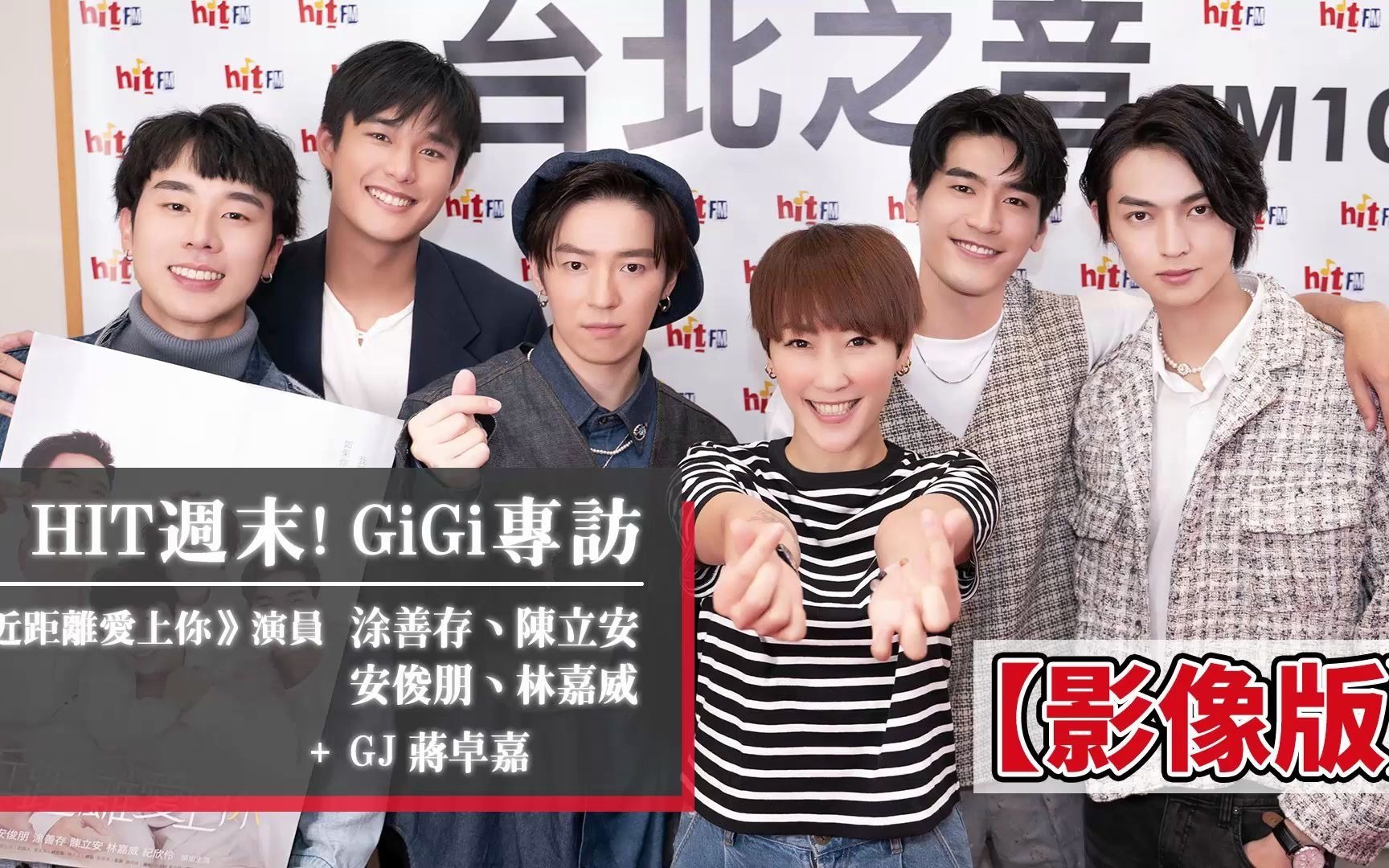 [图]2021-04-10【HIT週末！】GiGi X 《近距離愛上你》演員群：涂善存、陳立安、安俊朋、林嘉威、GJ蔣卓嘉