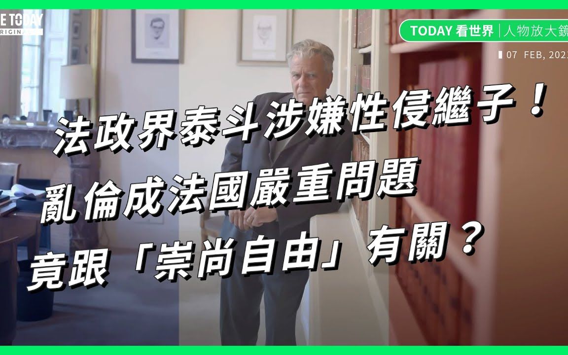 法政界泰斗涉嫌性侵继子!乱伦成法国严重问题 竟跟「崇尚自由」有关?【TODAY 看世界|人物放大镜】哔哩哔哩bilibili