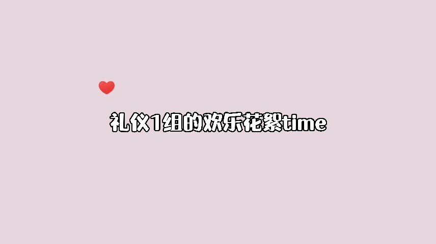 礼仪1组 丨 拍摄花絮vlog哔哩哔哩bilibili