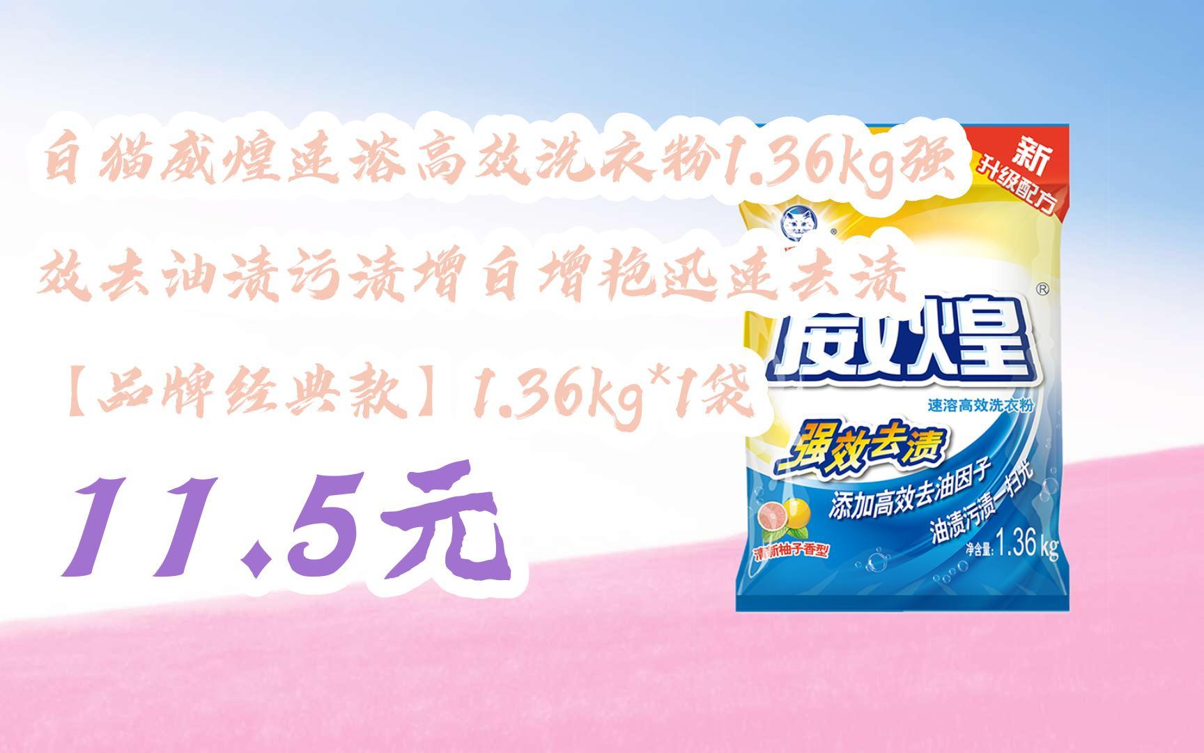 【京东搜 您有待领红包609 领福利】白猫威煌速溶高效洗衣粉1.