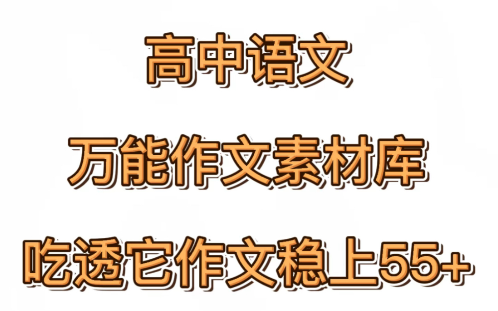 【高中语文】惊艳语文老师的万能好句素材库!有它作文稳稳55+哔哩哔哩bilibili