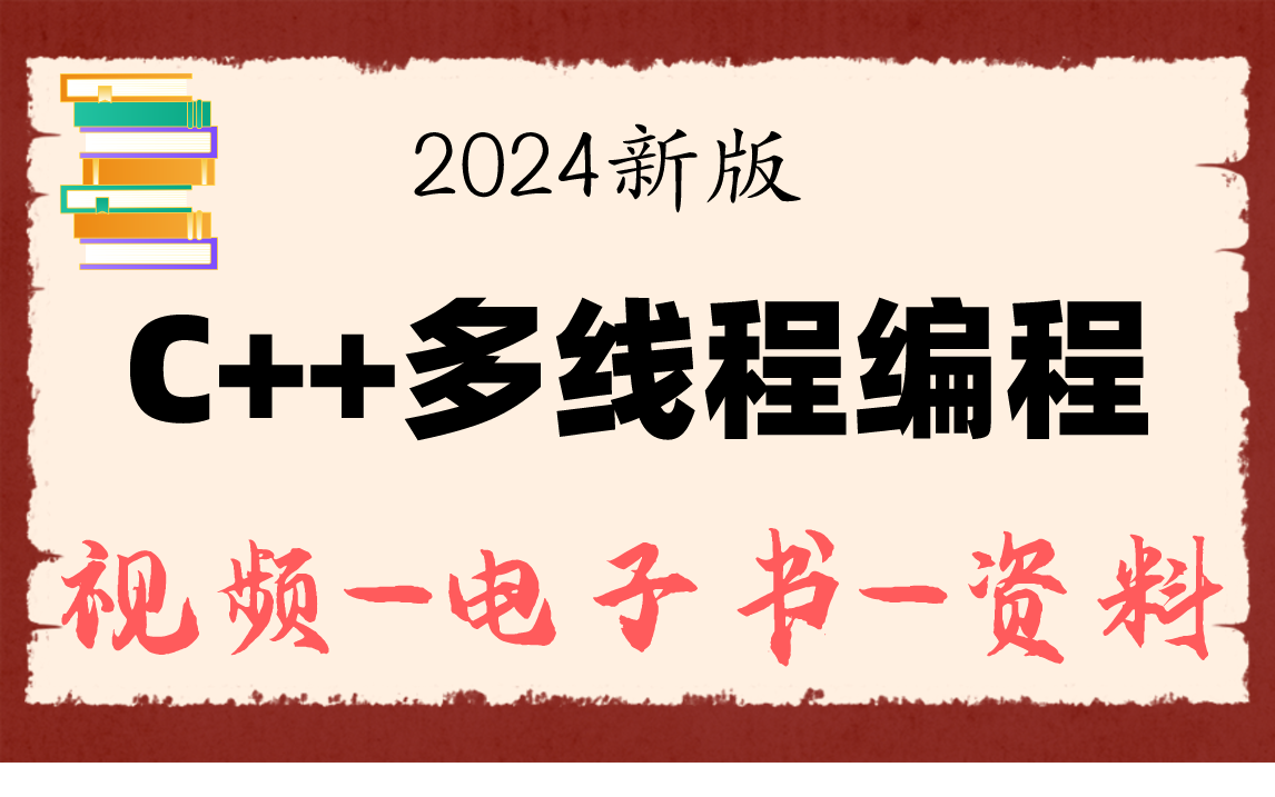 最新C++多线程编程从入门到实战完整版【C++训练营】2024最新版哔哩哔哩bilibili