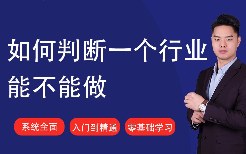 2020年04月18日更新新手做淘宝电商运营如何判断一个行业能不能做的五个指标哔哩哔哩bilibili