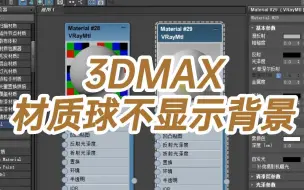 下载视频: 3DMAX材质球不显示背景