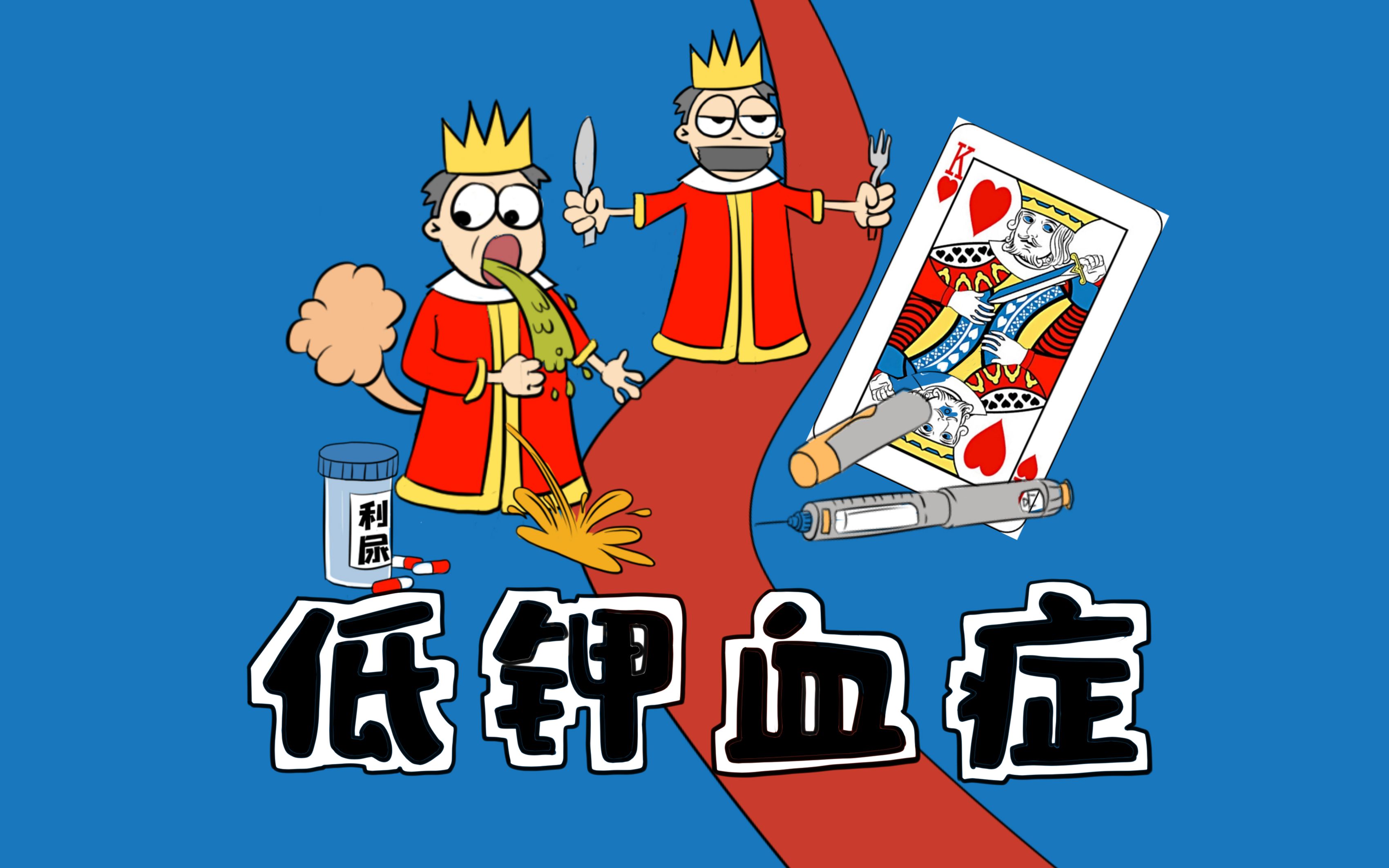 医学带背 3分钟记住 低钾血症