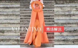 Video herunterladen: 秀场实况解说｜「开始」 Valentino 2022-23 瓦伦蒂诺秋冬高定系列